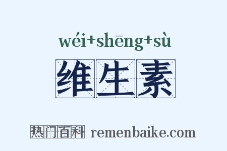 维生素是什么意思的图片
